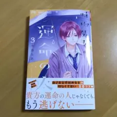 専用です❢【最新刊】時雨先輩の運命の人 3巻