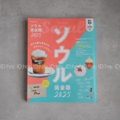 ソウル完全版 2025