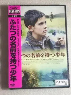 DVD新品 ふたつの名前を持つ少年