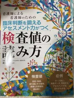【裁断済み】臨床判断を鍛えるアセスメント力がつく検査値の読み方