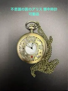 不思議の国のアリス 懐中時計 可動品 クォーツ式 アンティーク風 ディズニー風
