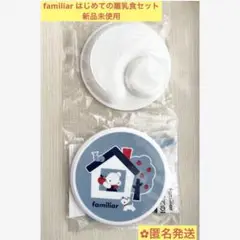 こどもちゃれんじ familiar はじめての離乳食セット 新品未使用