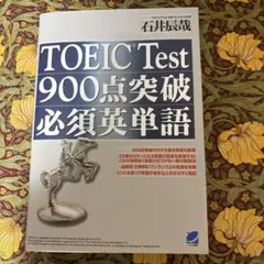 TOEIC Test 900点突破必須英単語