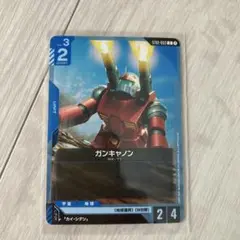 ガンキャノン