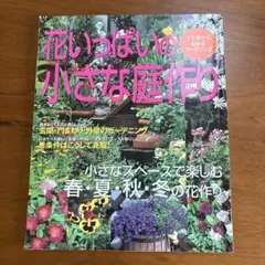 花いっぱいの小さな庭作り ひと坪から始めるガーデニング