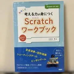 たのしく考える力が身につくScratchワークブック
