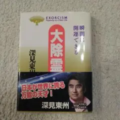 【瞬間に開運できる書籍です】大除霊 瞬間に開運できる！