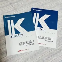 公務員Kマスター経済原論1•2(2025年合格目標)