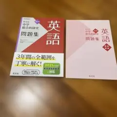 中学総合的研究問題集 英語