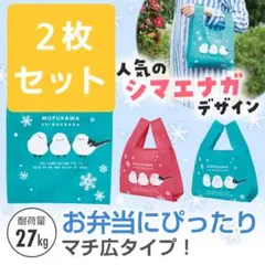 新品未開封 シマエナガ コンビニ エコバッグ 鞄 ２枚セット 限定