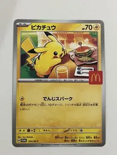 ピカチュウ マクドナルドプロモカード　⑩