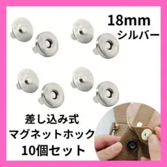 差込式マグネットホック シルバー　18mm ボタン 手芸　10個セット