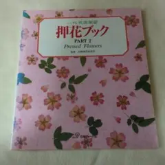押花ブック : ふしぎな花倶楽部 part 2