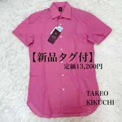 【新品タグ付】TAKEOKIKUCHI ステンカラーシャツ ピンク S サラサラ