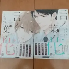 言ノ葉ノ花 上下セット 三池ろむこ