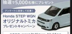 当選品トミカ Honda STEP WGN AIR