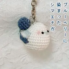 【匿名配送】ブルーベリーに染まったシマエナガのキーホルダー