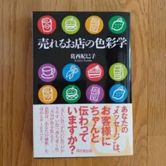 売れるお店の色彩学