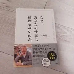 なぜ、あなたの仕事は終わらないのか 中島聡