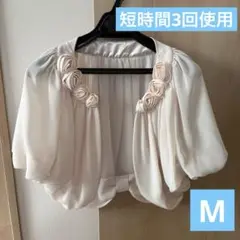 ピンキーガールズ ボレロ ブライダル 結婚式 アイボリー M