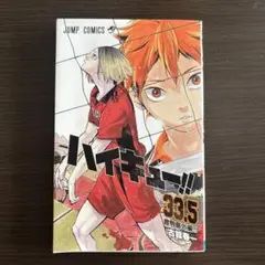 ハイキュー33.5巻