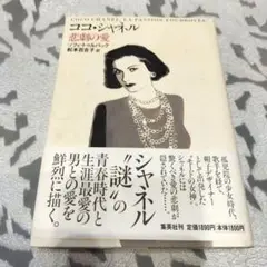 ココ・シャネル : 悲劇の愛