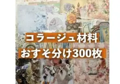 コラージュ素材 300枚セットまとめ売り