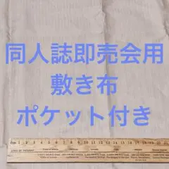 サークル 敷布 ポケット付 あの布 即売会 ベージュ