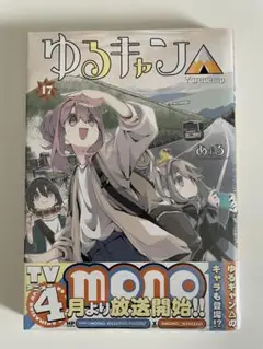 ゆるキャン△ 17
