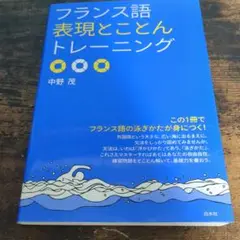 [書き込み無し]フランス語表現とことんトレーニング