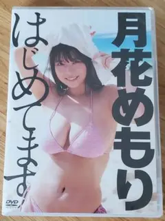 【未開封】月花めもり はじめてます DVD