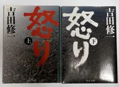 初版『怒り (上・下セット)』吉田修一