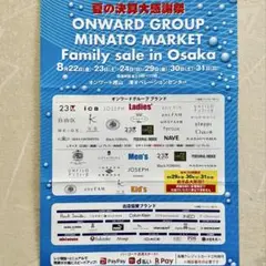 オンワード樫山 ファミリーセールご招待券 -大阪-