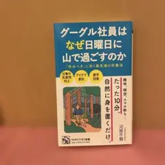 グーグル社員はなぜ日曜日に山で過ごすのか