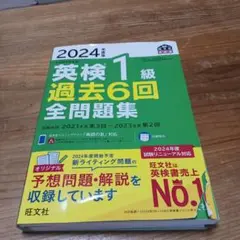 2024年度版 英検1級 過去6回全問題集