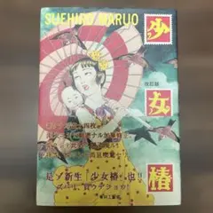 サイン入り　帯付き　少女椿　改訂版　初版　丸尾末広