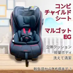 【極美品】コンビ マルゴットEG チャイルドシート シートベルト式
