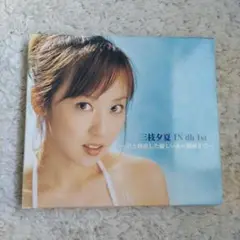 三枝夕夏 IN db/三枝夕夏 IN db 1st～君と約束した優しいあの場所…