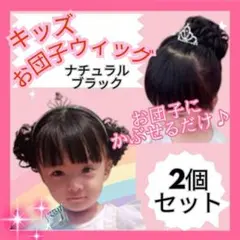 2個 ナチュラルブラック お団子ウィッグ シュシュ キッズ 髪飾り 付け毛