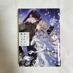 だって望まれない番ですから. 1 メディアワークス文庫 一ノ瀬七喜