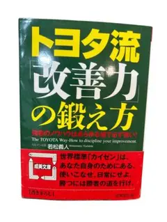 トヨタ流 改善力の鍛え方
