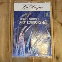 【新品・未開封】劇団四季　ラ・アルプ　2025年8月号　最新号