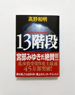 13階段 高野和明