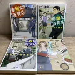 幸腹な百貨店 1-3巻　他4冊