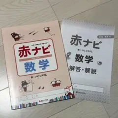 【未使用】赤ナビ 数学 問題集と解答セット