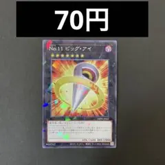 遊戯王 DBPR-JP013 No.11 ビッグ・アイ P 1枚