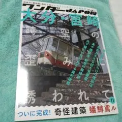 ワンダーJAPON (11) : 日本で唯一の「異空間」旅行マガジン!