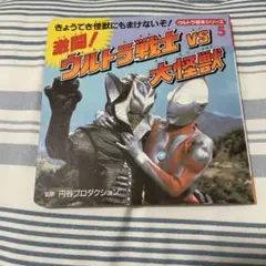 激闘!ウルトラ戦士vs大怪獣