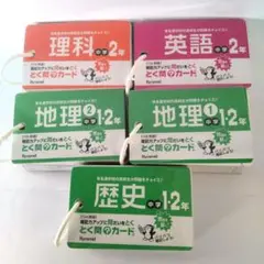 とく問カード 地理 歴史 中1 中2 国語 英語 中2 試験対策 問題集 参考書