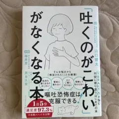 「吐くのがこわい」がなくなる本